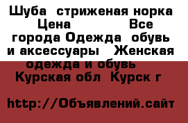 Шуба, стриженая норка › Цена ­ 31 000 - Все города Одежда, обувь и аксессуары » Женская одежда и обувь   . Курская обл.,Курск г.